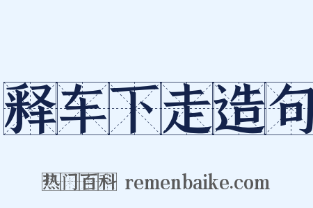 释车下走造句是什么意思的图片